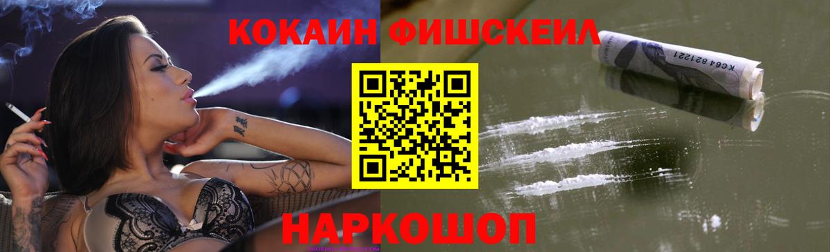 Cocaine Fish Scale Обнинск